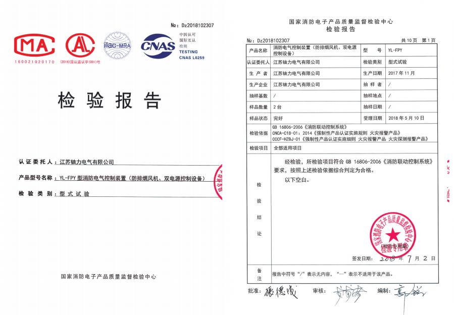 YL-FPY型消防電氣控制裝置（防排煙風機、雙電源控制設備）--檢驗報告 